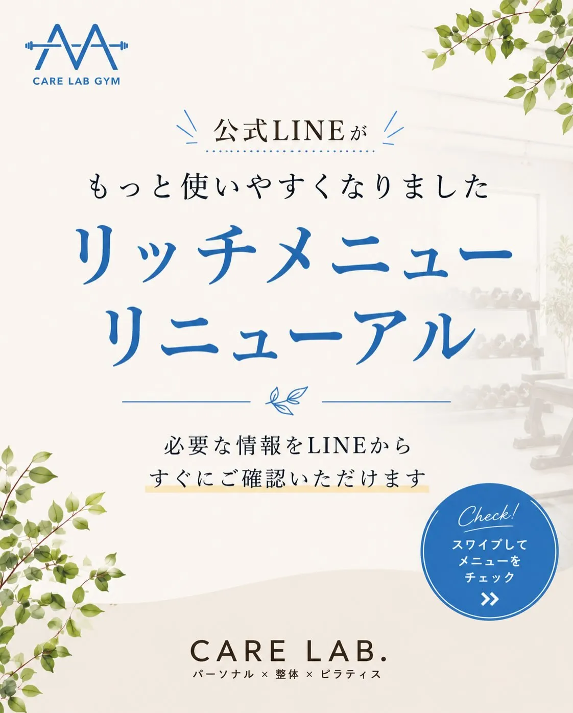 公式LINEのリッチメニューをリニューアルしました🌿